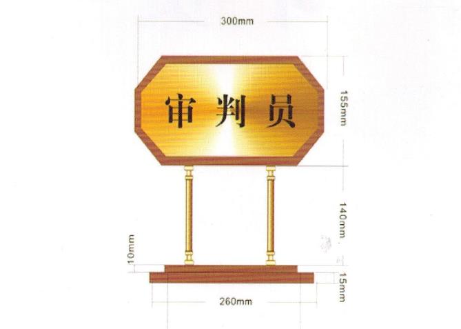 法院辦公家具，木質(zhì)臺(tái)牌、掛牌